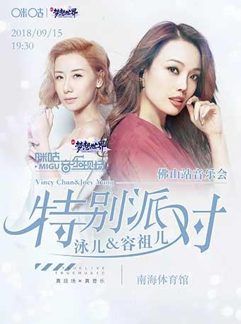2018新梦想世界咪咕音乐现场容祖儿&泳儿“特别派对”佛山站音乐会