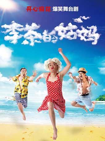 开心麻花爆笑舞台剧《李茶的姑妈》广州站