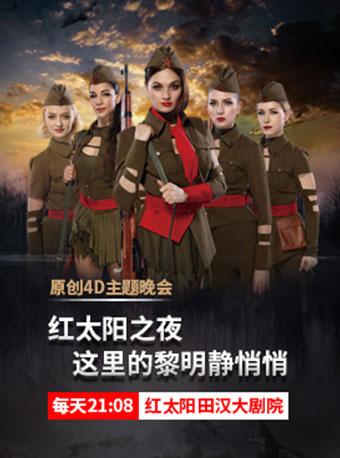 【感恩】《红太阳之夜·这里的黎明静悄悄》-长沙站