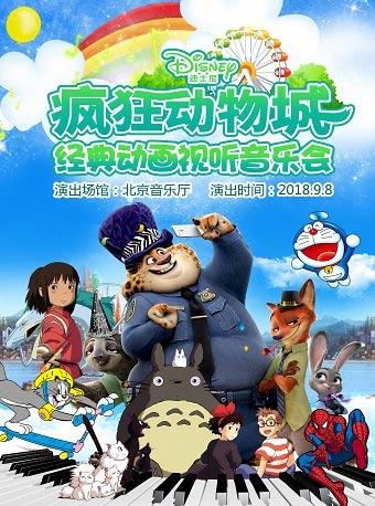 疯狂动物城&mdash;&mdash;经典动画视听音乐会