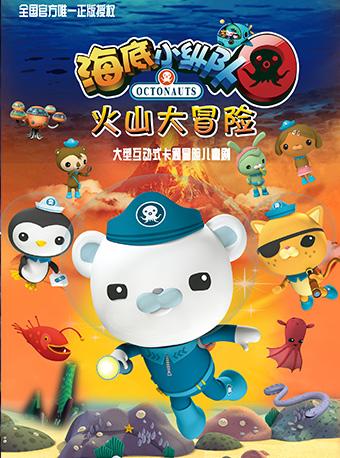 【感恩】英国BBC大型多媒体儿童舞台剧《海底小纵队之火山大冒险》-武汉站