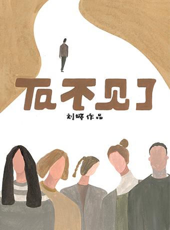 原创音乐剧《他不见了》