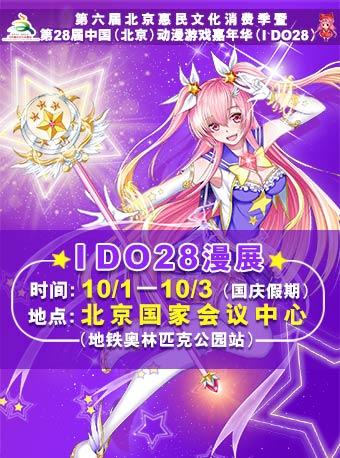 第六届北京惠民文化消费季暨第28届中国（北京）动漫游戏嘉年华（IDO28）