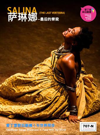 爱丁堡前沿剧展2018《萨琳娜－最后的脊梁》Salina（The Last Vertebra）