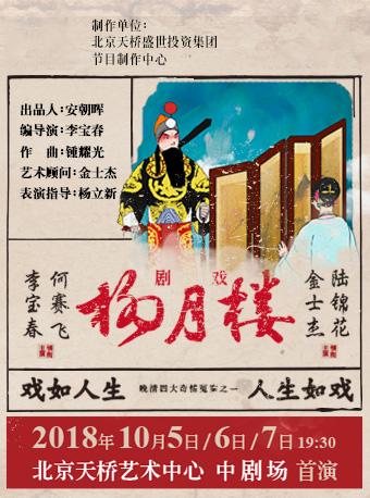 北京文化艺术基金2017年度资助项目 剧戏音乐剧《杨月楼》