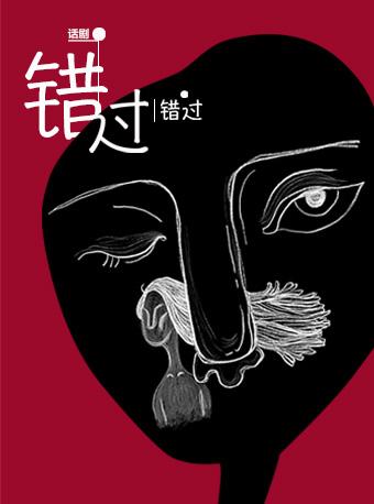 话剧《错过 错过》