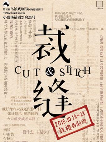 纪实剧场《裁•缝》（老顾篇）