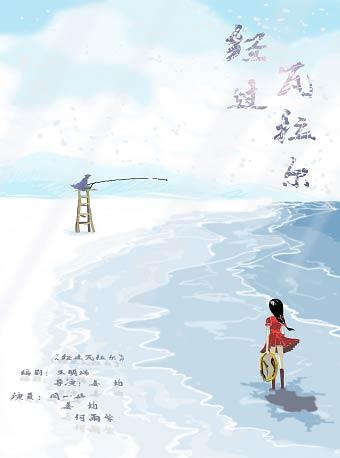 北京国际青年戏剧节作品《经过瓦拉尔》