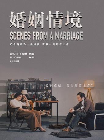 纪念英格玛·伯格曼诞辰一百周年之作过士行导演《婚姻情境》