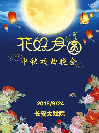 长安大戏院9月24日 “2018花好月圆——中秋戏曲晚会”