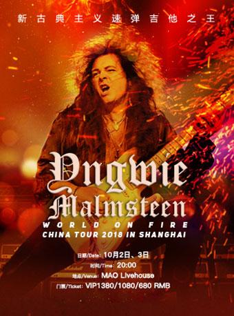 Yngwie Malmsteen2018中国巡演—上海站