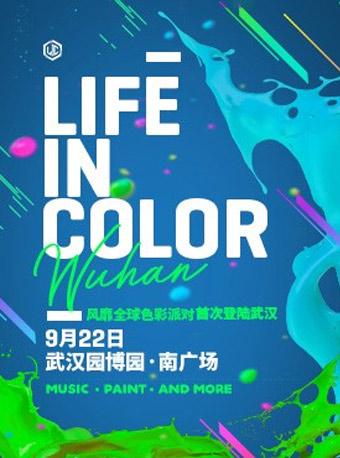 Life in Color（LIC）电音节 2018 武汉站