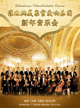 维也纳美泉宫交响乐团北京新年音乐会