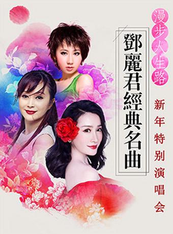 漫步人生路—2019邓丽君经典名曲新年特别演唱会