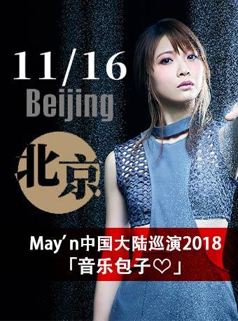 May&rsquo;n 2018《音乐包子》巡回演唱会 北京站