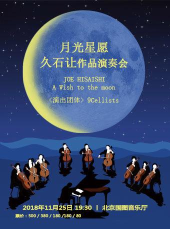 久石让-九把大提琴“月光星愿”作品音乐会