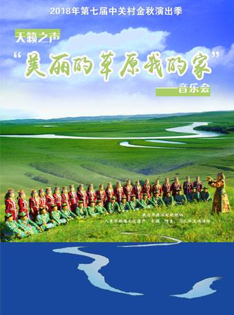 天籁之声&ldquo;美丽的草原我的家&rdquo;音乐会