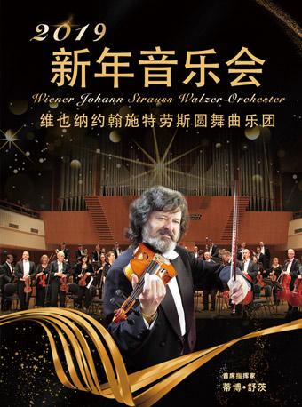维也纳约翰·施特劳斯圆舞曲乐团2019天津新年音乐会