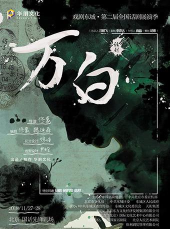 残酷青春话剧《万白》