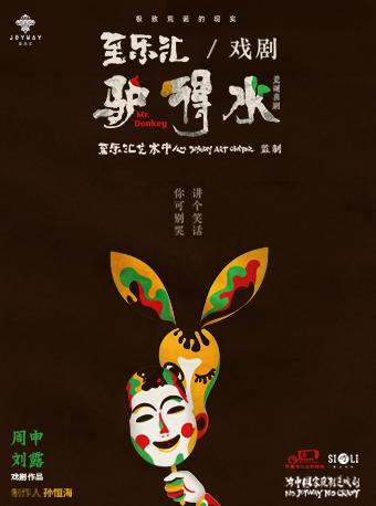 《驴得水Mr. Donkey》