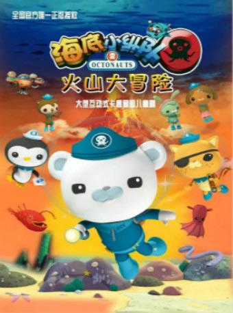 英国正版授权大型互动式多媒体实景儿童舞台剧《海底小纵队之火山大冒险》滨湖场
