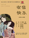话剧《收信快乐》