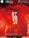 中国国家话剧院2015上海演出季剧目《红色》