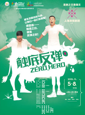 话剧《触底反弹》