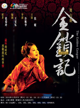 香港许鞍华导演舞台剧《金锁记》