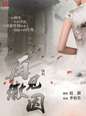 话剧《再见徽因》