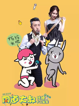 舞台剧《同道大叔》