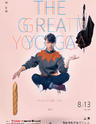 林宥嘉 THE GREAT YOGA 世界巡回演唱会－上海站