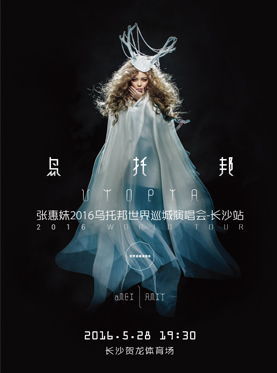 张惠妹乌托邦2016世界巡城演唱会长沙站