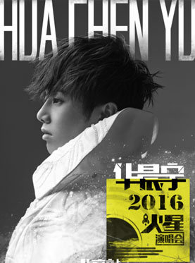 2016华晨宇“火星”演唱会