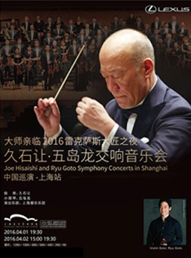 大师亲临2016雷克萨斯大匠之夜－久石让&bull;五岛龙交响音乐会