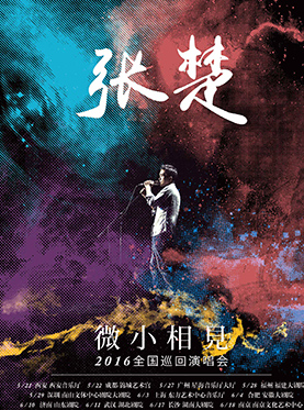 &ldquo;微小相见&rdquo;张楚2016全国巡回演唱会 重庆站