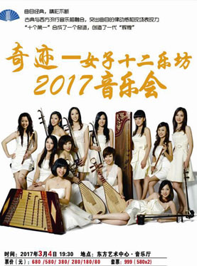 奇迹— 女子十二乐坊2017上海专场音乐会