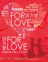 爱乐汇•“FOR LOVE”因为爱——浪漫经典名曲七夕音乐会