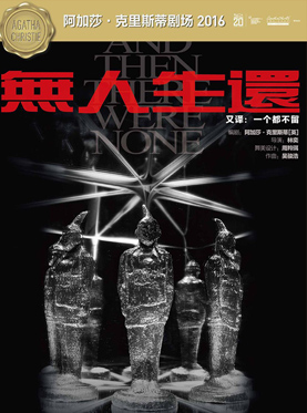 阿加莎·克里斯蒂经典悬疑剧《无人生还》