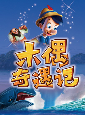 大型多媒体励志互动儿童剧《木偶奇遇记》（6月）