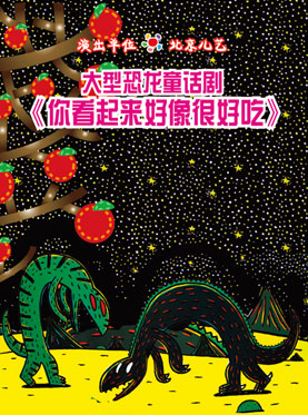 爱乐汇•北京儿艺大型恐龙儿童剧《你看起来好像很好吃》