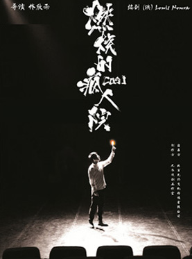 话剧《燃烧的疯人院》