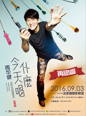 2016周华健“今天唱什么 再团圆场”北京演唱会