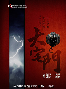 第二届原创戏剧邀请展演 话剧《大宅门》