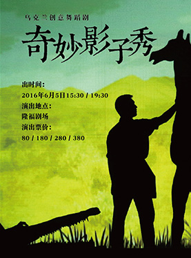 乌克兰创意舞蹈剧《奇妙影子秀》