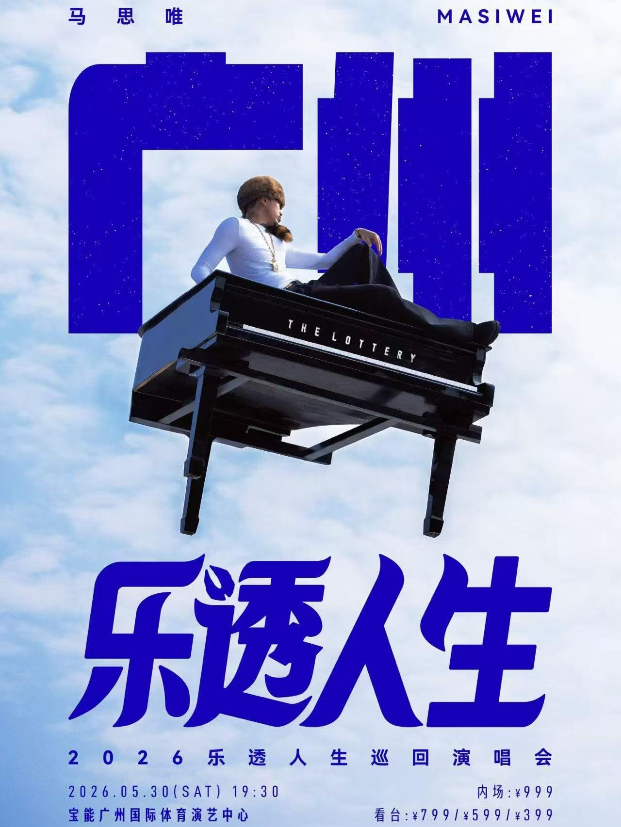 [抢先购价保]马思唯演唱会广州站
