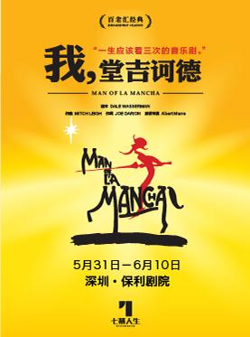 音乐剧《我，堂吉诃德》