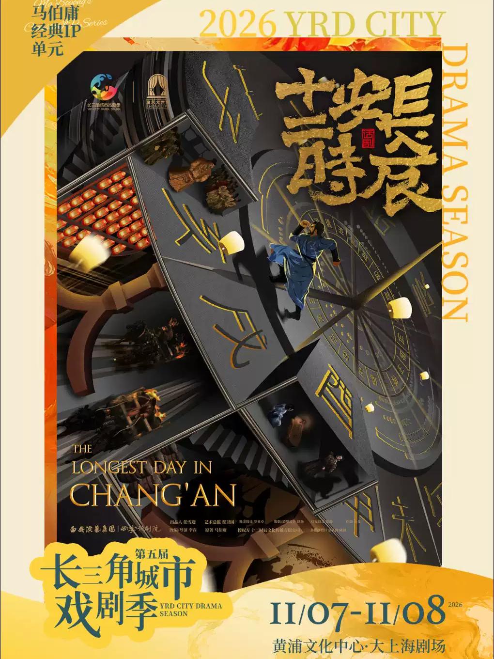 话剧《长安十二时辰》上海站