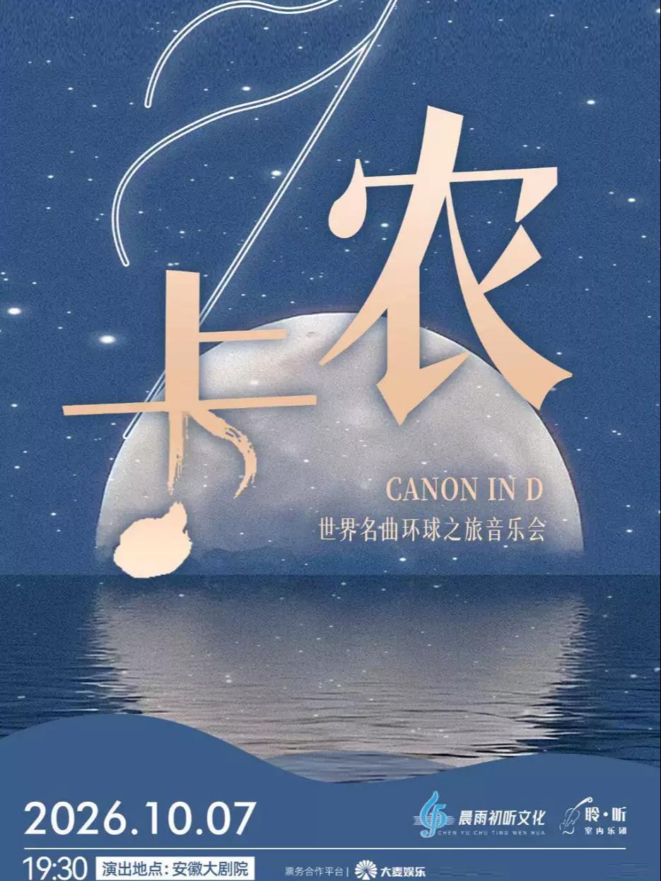 《卡农 Canon in D》世界经典音乐之旅音乐会合肥站