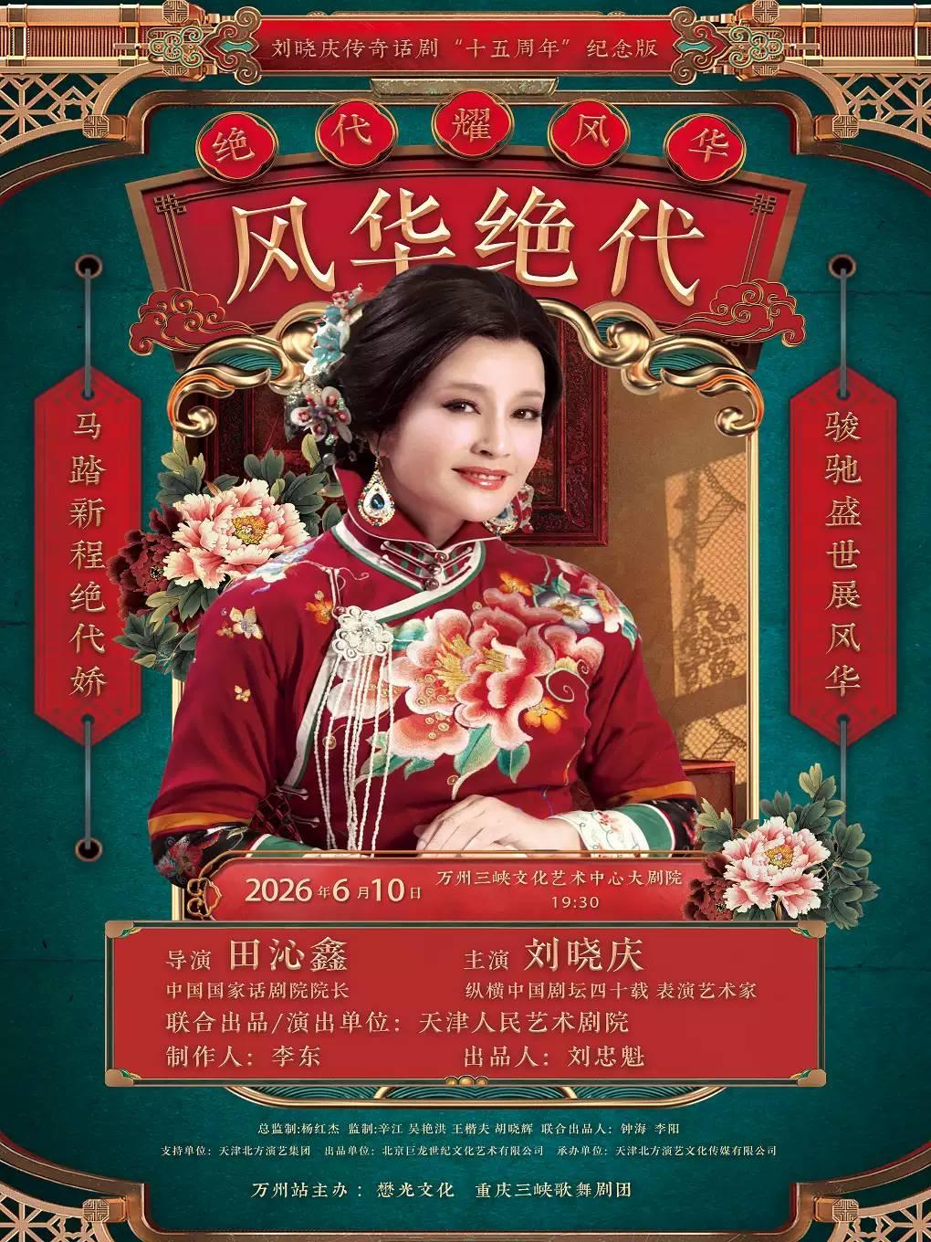 《风华绝代》 重庆站